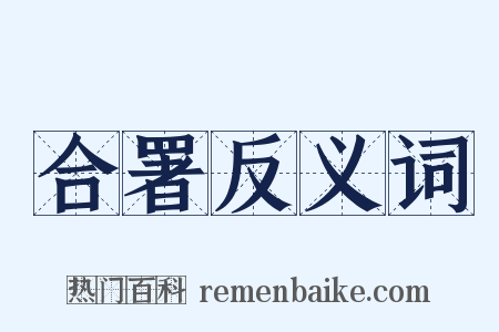 合署反义词是什么意思的图片